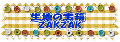 生地の宝箱  ZAKZAK